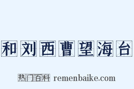 和刘西曹望海台是什么意思的图片